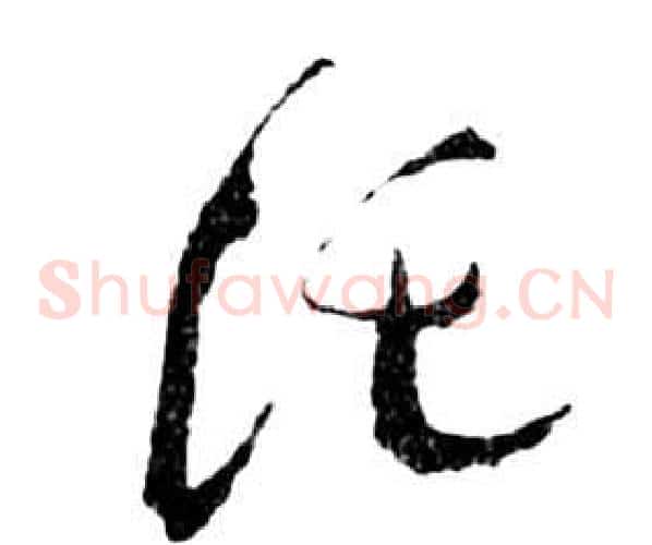 托字祝枝山毛笔草书书法写法,摘自前赤壁赋
