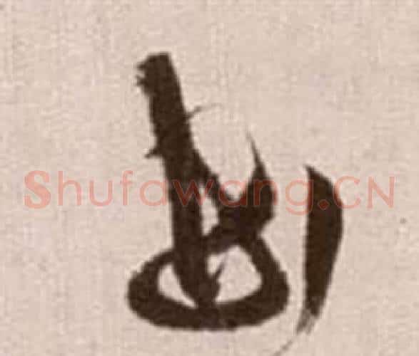 世字徐渭毛笔草书书法写法,摘自论书法卷