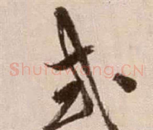 式字徐渭毛笔草书书法写法,摘自论书法卷