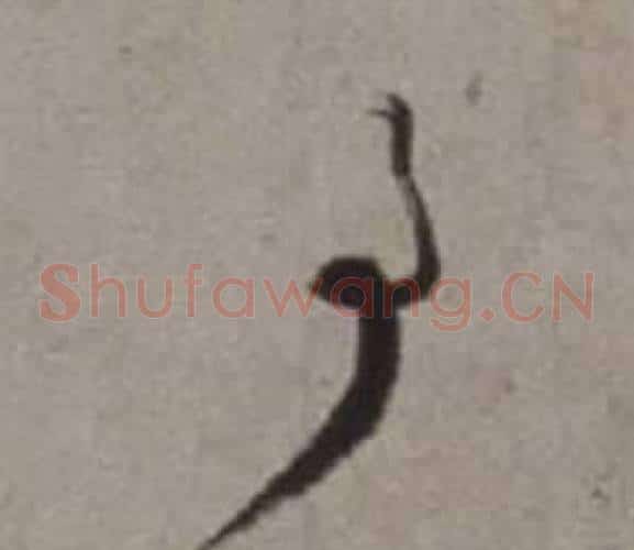 事字徐渭毛笔草书书法写法,摘自行草书诗卷