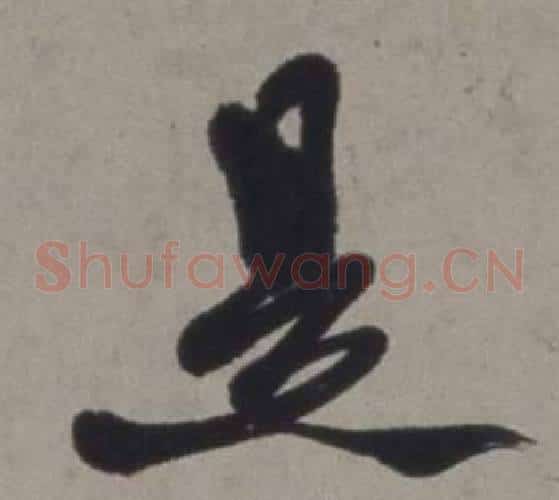 是字徐渭毛笔草书书法写法,摘自行草书诗卷