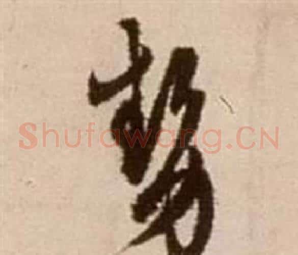 勢字徐渭毛笔草书书法写法,摘自论书法卷