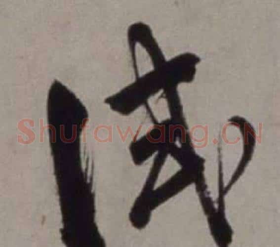 試字徐渭毛笔草书书法写法,摘自行草书诗卷
