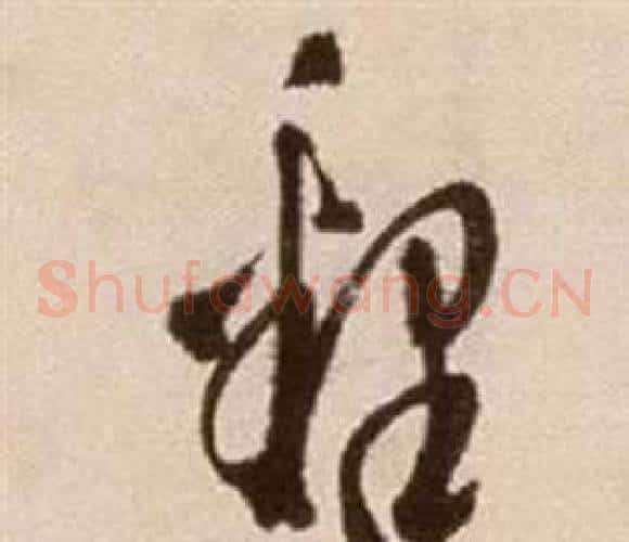 釋字徐渭毛笔草书书法写法,摘自论书法卷