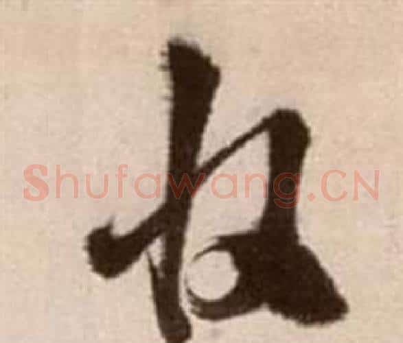 收字徐渭毛笔草书书法写法,摘自论书法卷