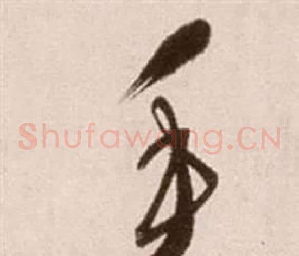 手字徐渭毛笔草书书法写法,摘自论书法卷