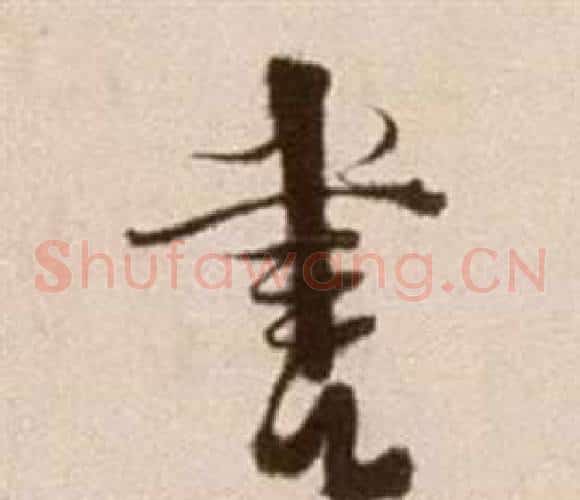 書字徐渭毛笔草书书法写法,摘自论书法卷