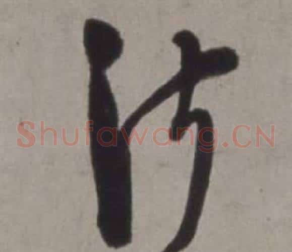 淑字徐渭毛笔草书书法写法,摘自行草书诗卷