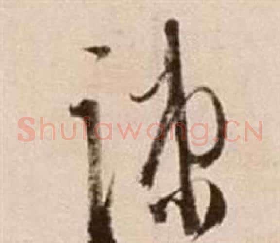 疏字徐渭毛笔草书书法写法,摘自论书法卷