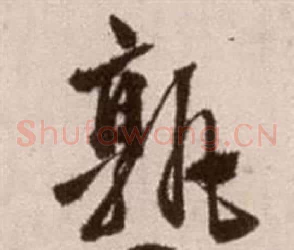 孰字徐渭毛笔草书书法写法,摘自论书法卷