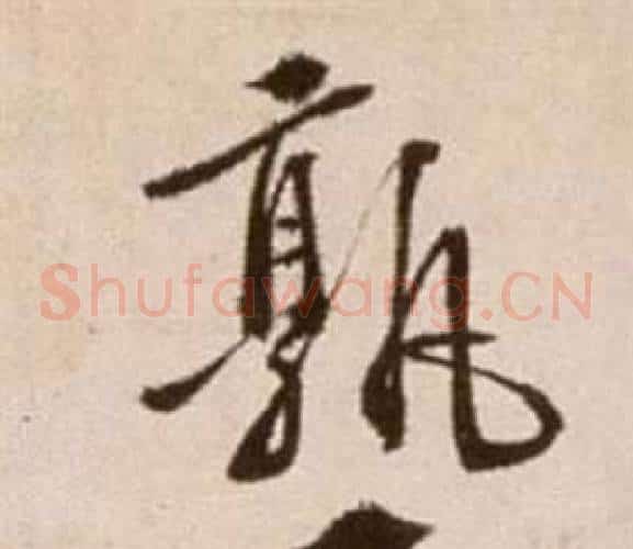 熟字徐渭毛笔草书书法写法,摘自论书法卷