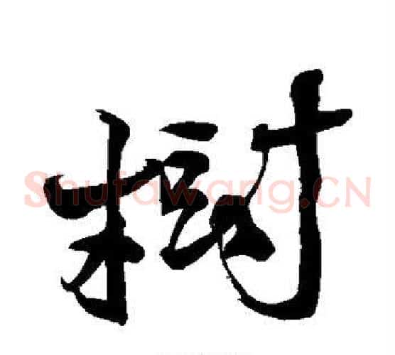 树字徐渭毛笔草书书法写法,摘自徐渭毛笔草书书法作品