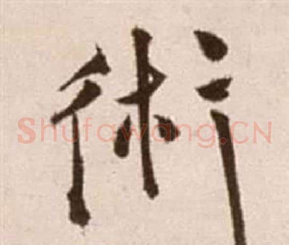 術字徐渭毛笔草书书法写法,摘自论书法卷