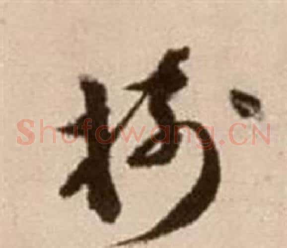 樹字徐渭毛笔草书书法写法,摘自论书法卷