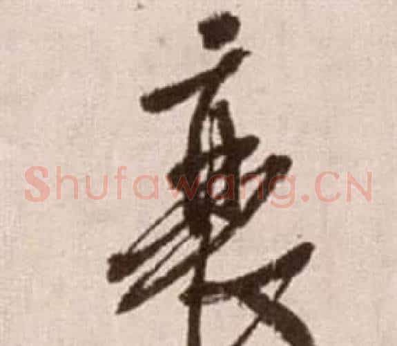衰字徐渭毛笔草书书法写法,摘自论书法卷