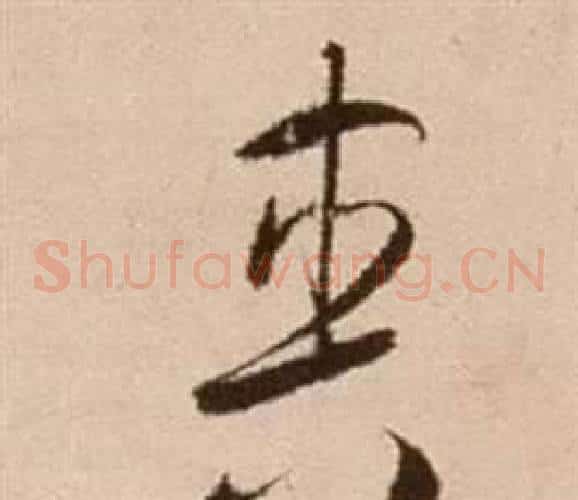 爽字徐渭毛笔草书书法写法,摘自论书法卷