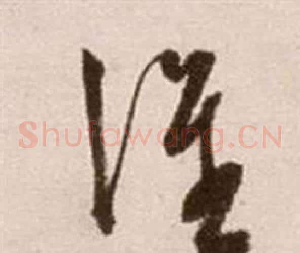 誰字徐渭毛笔草书书法写法,摘自论书法卷