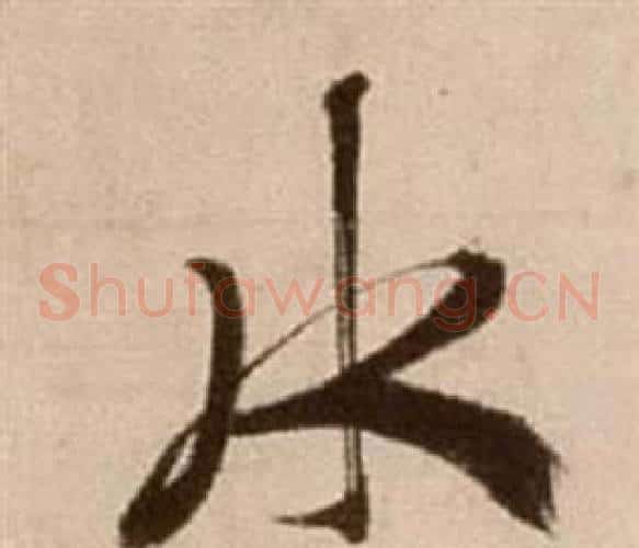 水字徐渭毛笔草书书法写法,摘自论书法卷