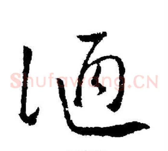 陋字欧阳询毛笔草书写法,摘自欧阳询毛笔草书作品