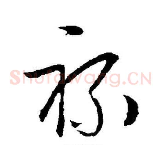 禄字欧阳询毛笔草书写法,摘自欧阳询毛笔草书作品