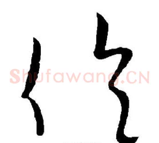 伦字欧阳询毛笔草书写法,摘自欧阳询毛笔草书作品