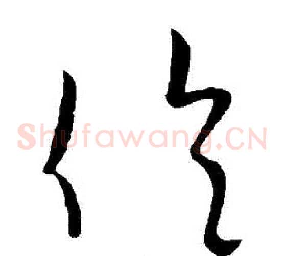 倫字欧阳询毛笔草书写法,摘自欧阳询毛笔草书作品
