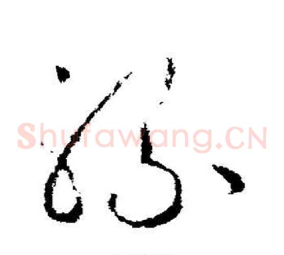 骡字欧阳询毛笔草书写法,摘自欧阳询毛笔草书作品