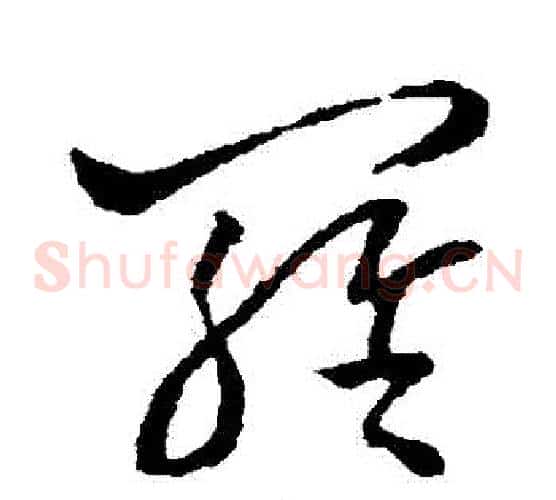 羅字欧阳询毛笔草书写法,摘自欧阳询毛笔草书作品