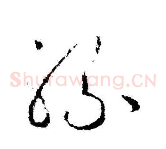 騾字欧阳询毛笔草书写法,摘自欧阳询毛笔草书作品