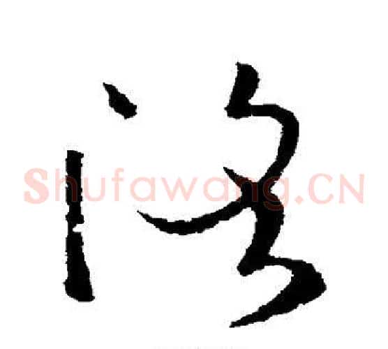 洛字欧阳询毛笔草书写法,摘自欧阳询毛笔草书作品