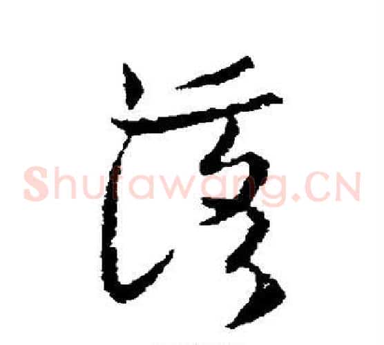 落字欧阳询毛笔草书写法,摘自欧阳询毛笔草书作品