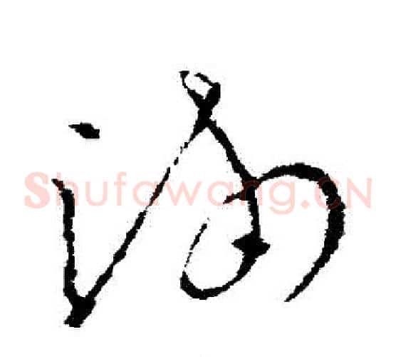滿字欧阳询毛笔草书写法,摘自欧阳询毛笔草书作品