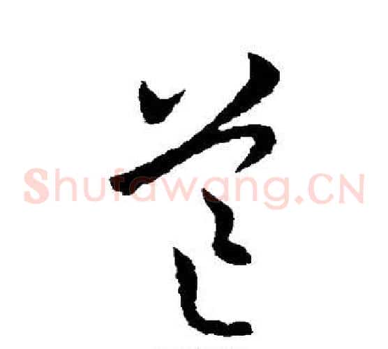 芒字欧阳询毛笔草书写法,摘自欧阳询毛笔草书作品