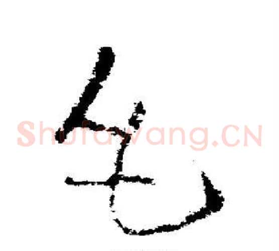 毛字欧阳询毛笔草书写法,摘自欧阳询毛笔草书作品