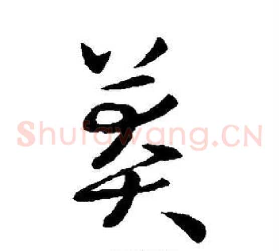 莽字欧阳询毛笔草书写法,摘自欧阳询毛笔草书作品