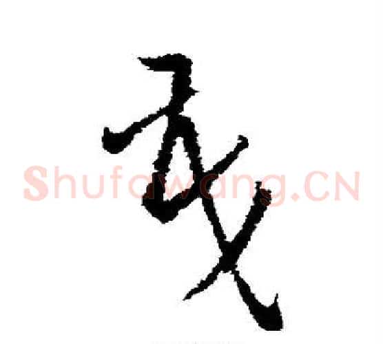 茂字欧阳询毛笔草书写法,摘自欧阳询毛笔草书作品