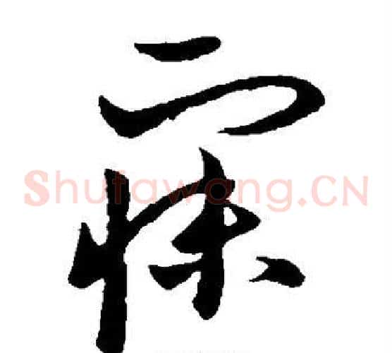寐字欧阳询毛笔草书写法,摘自欧阳询毛笔草书作品