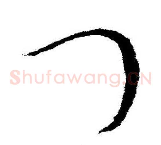 門字欧阳询毛笔草书写法,摘自欧阳询毛笔草书作品