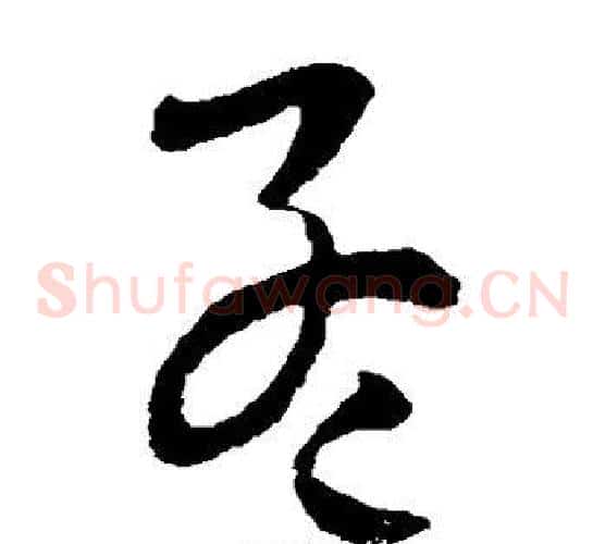 孟字欧阳询毛笔草书写法,摘自欧阳询毛笔草书作品