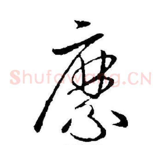 縻字欧阳询毛笔草书写法,摘自欧阳询毛笔草书作品
