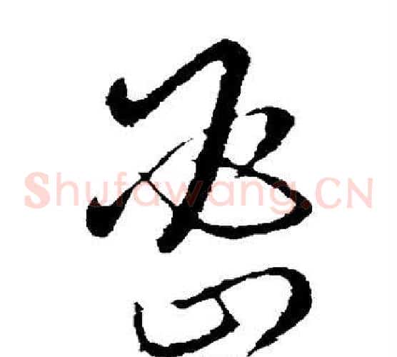 密字欧阳询毛笔草书写法,摘自欧阳询毛笔草书作品