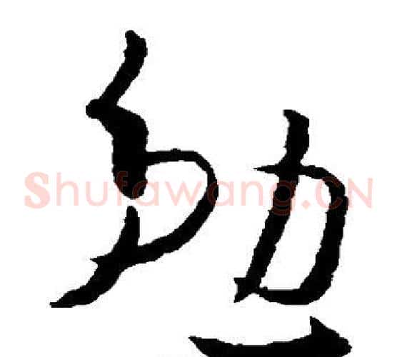 勉字欧阳询毛笔草书写法,摘自欧阳询毛笔草书作品