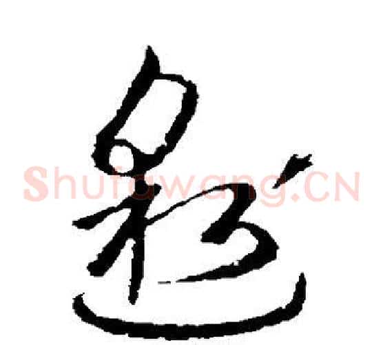 邈字欧阳询毛笔草书写法,摘自欧阳询毛笔草书作品