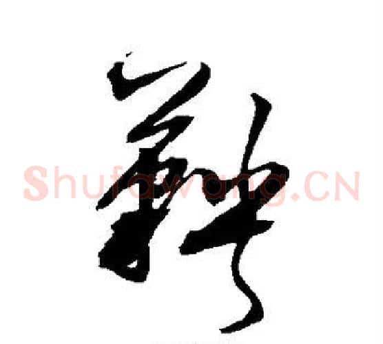 鞅字文征明毛笔草书写法,摘自文征明毛笔草书作品