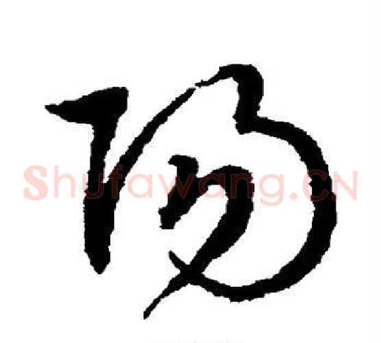 阳字文征明毛笔草书写法,摘自文征明毛笔草书作品