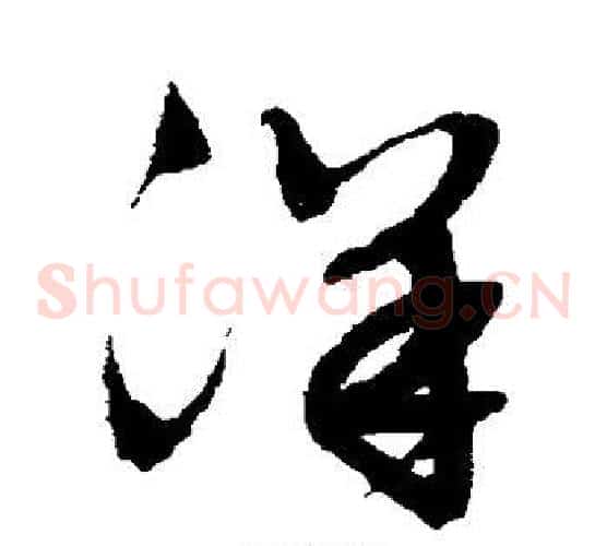 洋字文征明毛笔草书写法,摘自文征明毛笔草书作品