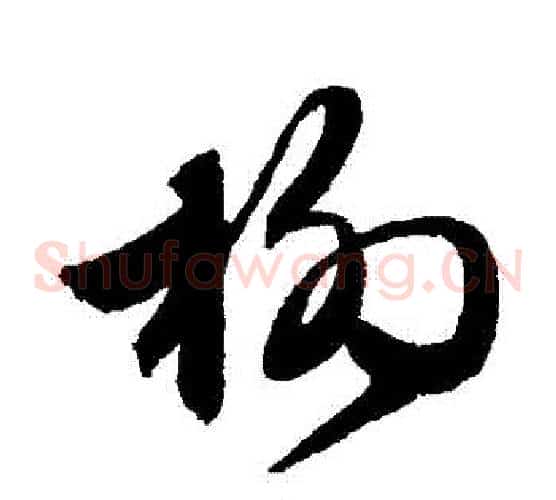 楊字文征明毛笔草书写法,摘自文征明毛笔草书作品