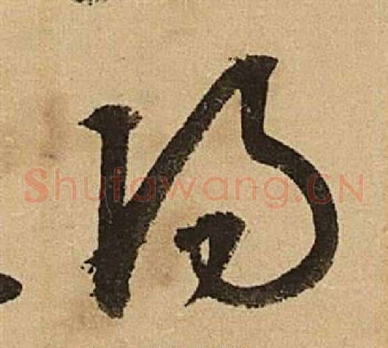 陽字文征明毛笔草书写法,摘自李令君登君山二首