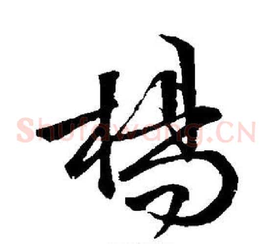 杨字文征明毛笔草书写法,摘自文征明毛笔草书作品