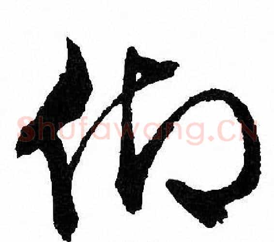 仰字文征明毛笔草书写法,摘自文征明毛笔草书作品